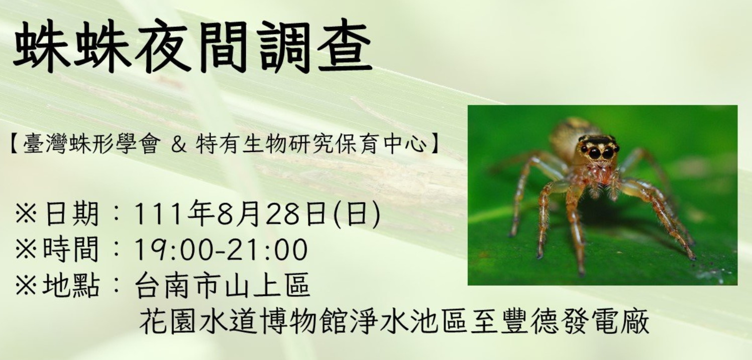 2022年8月台南夜間調查活動