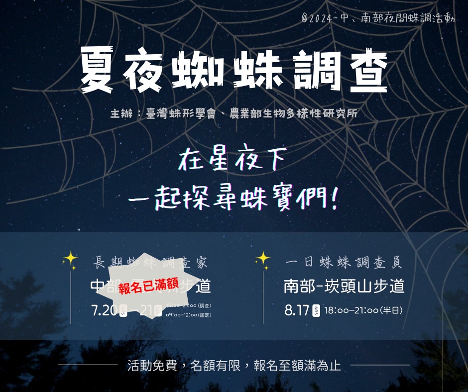 2024 夏夜蜘蛛調查活動