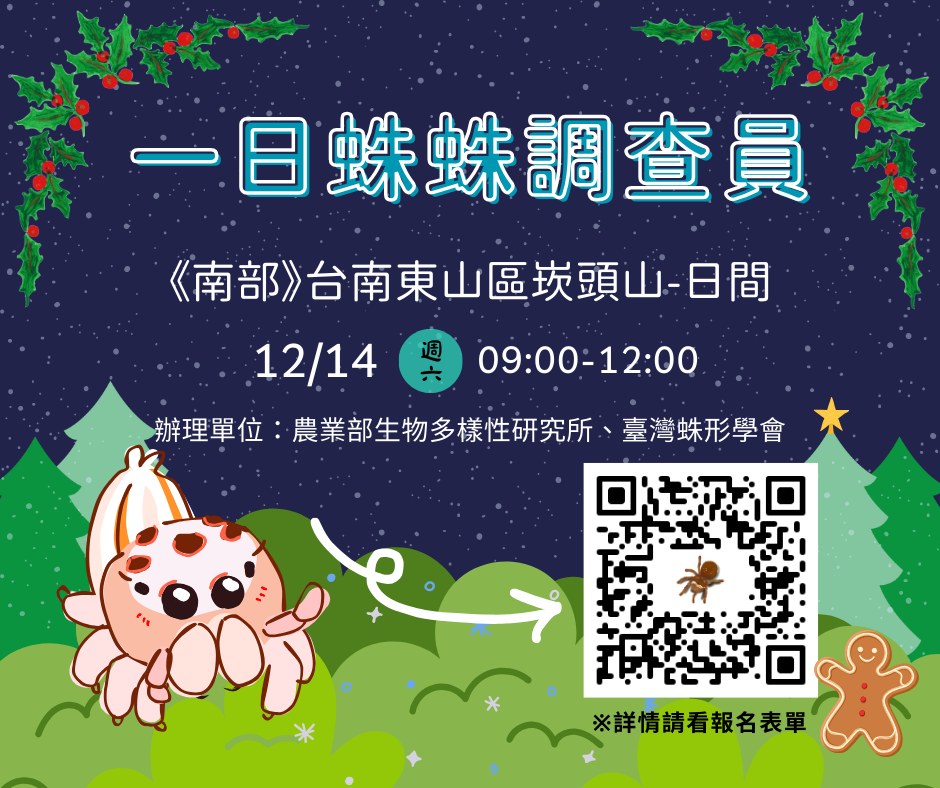 【一日蛛蛛調查員】活動（台南崁頭山）