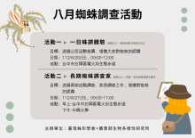 2023 年 8 月份於台中舉辦二次蜘蛛調查活動