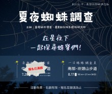 2024 夏夜蜘蛛調查活動