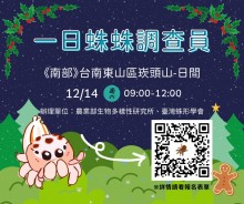 【一日蛛蛛調查員】活動（台南崁頭山）