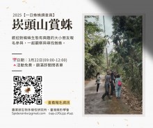 ​2025年3月臺南賞蛛活動海報